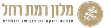 לוגו מלון רמת רחל